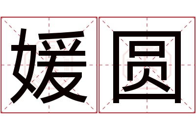 媛圆名字寓意