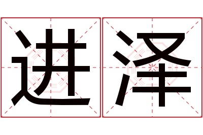 进泽名字寓意