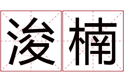 浚楠名字寓意