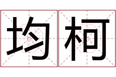 均柯名字寓意