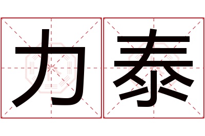 力泰名字寓意