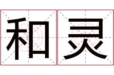 和灵名字寓意