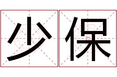 少保名字寓意