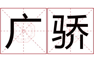 广骄名字寓意