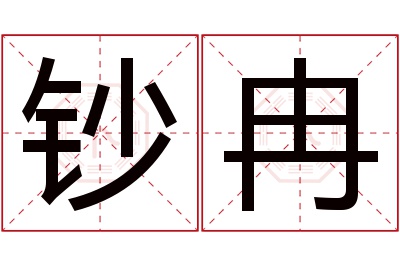 钞冉名字寓意