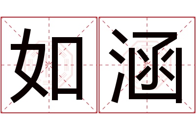 如涵名字寓意