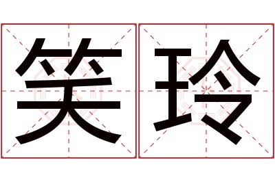 笑玲名字寓意