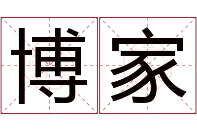 博家名字寓意