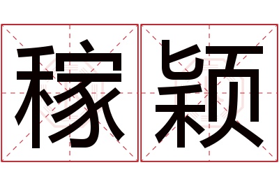 稼颖名字寓意