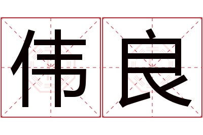 伟良名字寓意