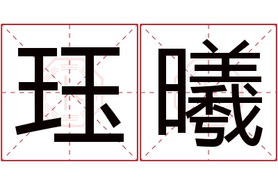 珏曦名字寓意