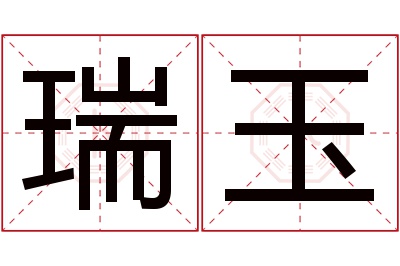 瑞玉名字寓意