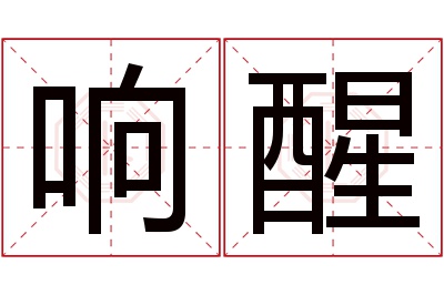 响醒名字寓意