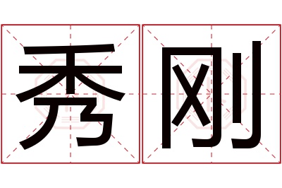 秀刚名字寓意