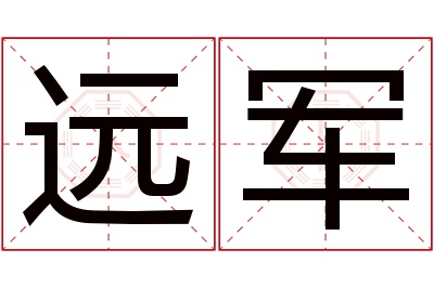 远军名字寓意