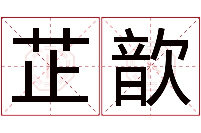 芷歆名字寓意