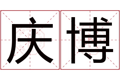 庆博名字寓意