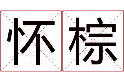 怀棕名字寓意