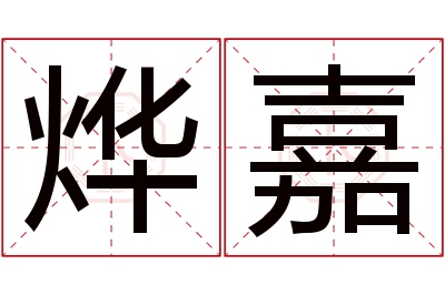 烨嘉名字寓意