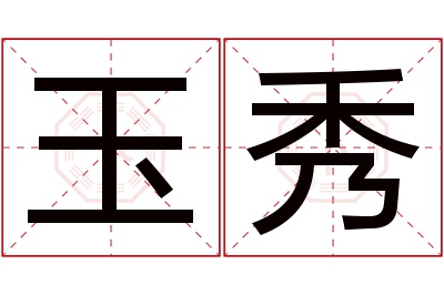 玉秀名字寓意