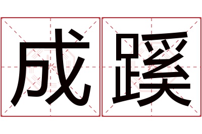 成蹊名字寓意