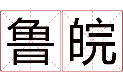 鲁皖名字寓意