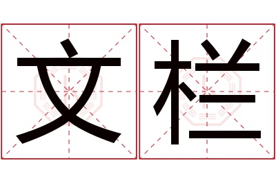 文栏名字寓意