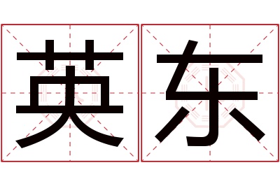 英东名字寓意