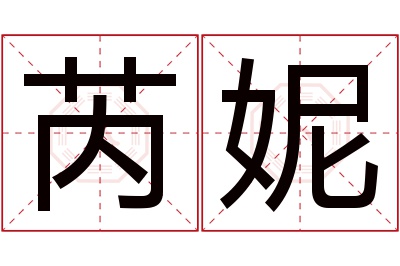 芮妮名字寓意