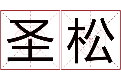 圣松名字寓意