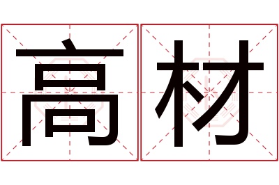 高材名字寓意