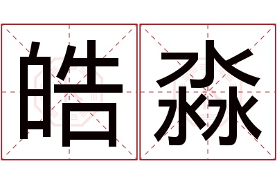 皓淼名字寓意