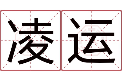 凌运名字寓意