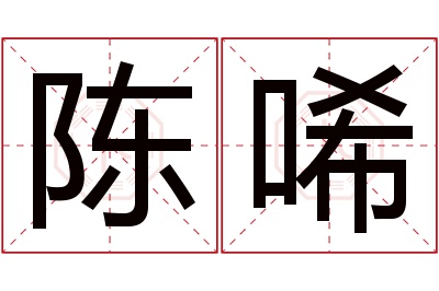 陈唏名字寓意