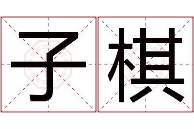 子棋名字寓意