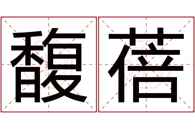 馥蓓名字寓意