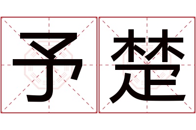 予楚名字寓意