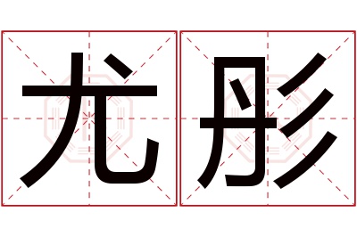 尤彤名字寓意