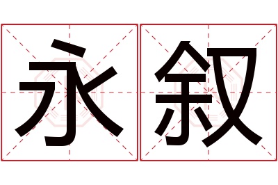 永叙名字寓意