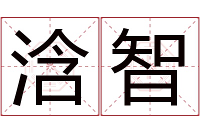 浛智名字寓意