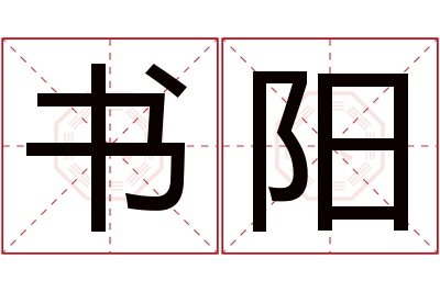 书阳名字寓意