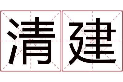 清建名字寓意