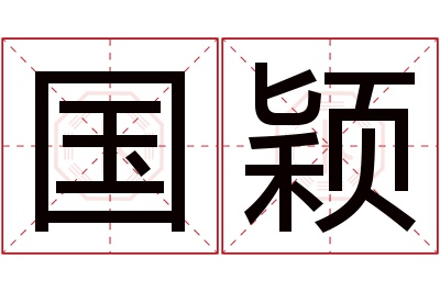 国颖名字寓意