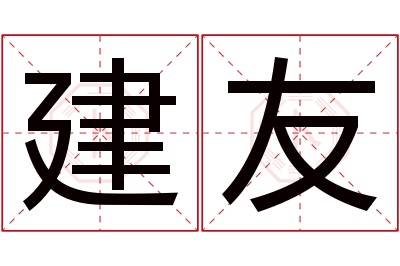 建友名字寓意