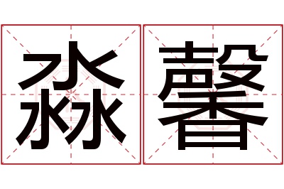 淼馨名字寓意