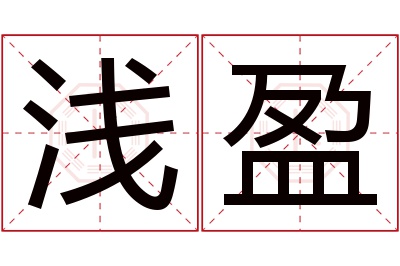 浅盈名字寓意