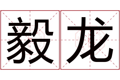 毅龙名字寓意