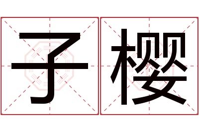 子樱名字寓意