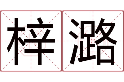 梓潞名字寓意