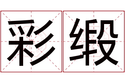 彩缎名字寓意